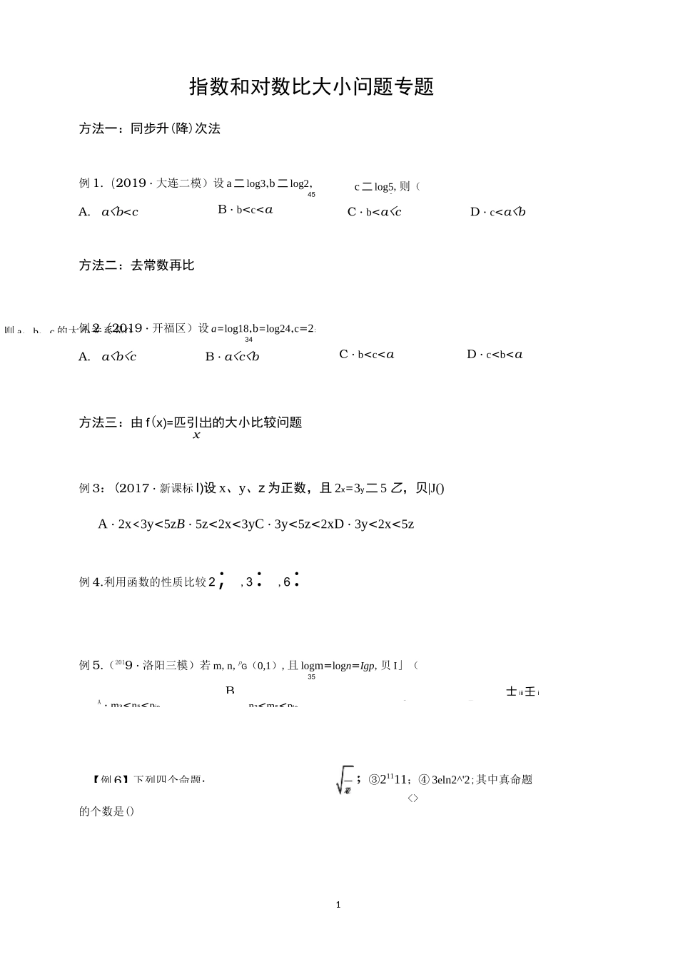 指数和对数比大小专题_第1页