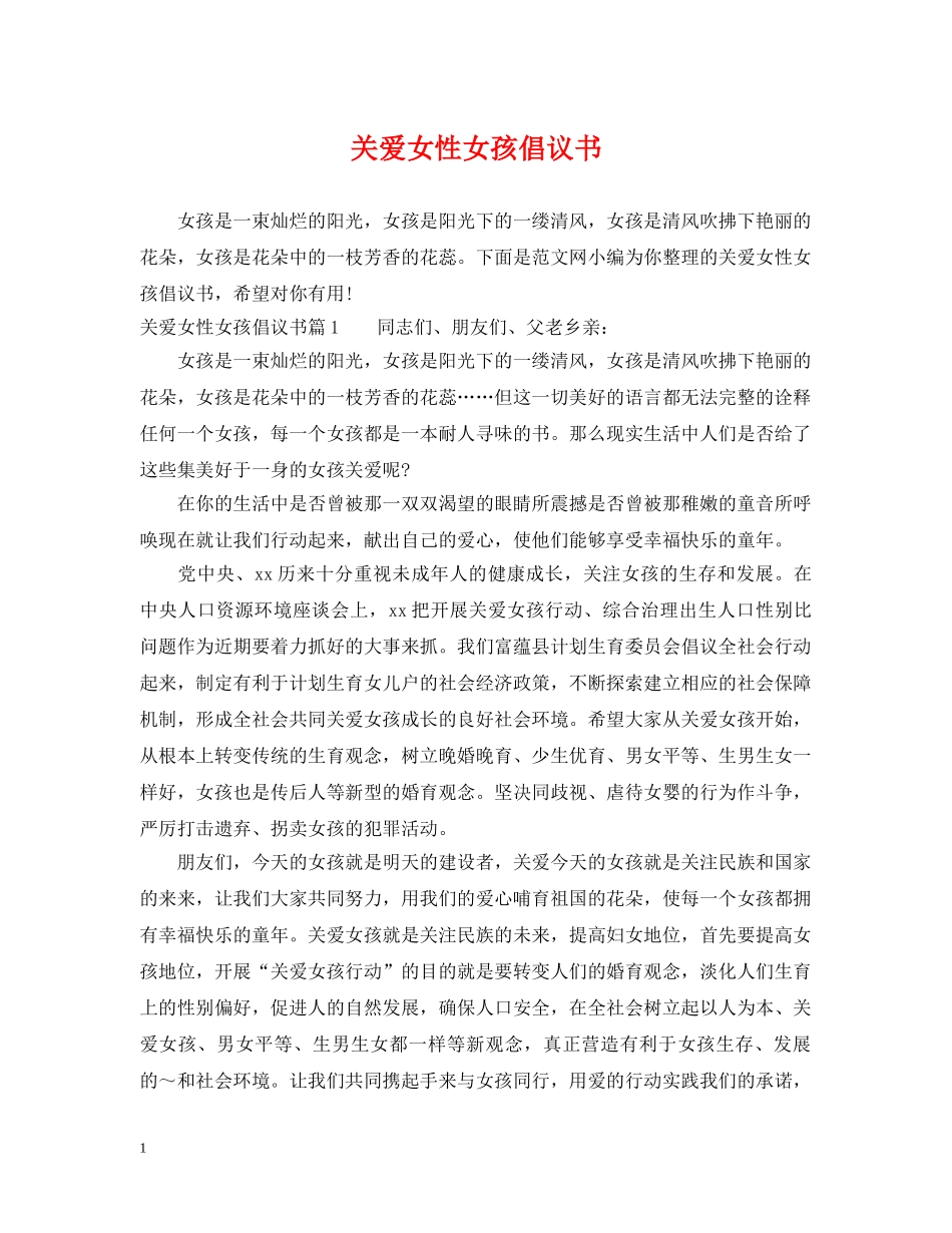 关爱女性女孩倡议书_第1页