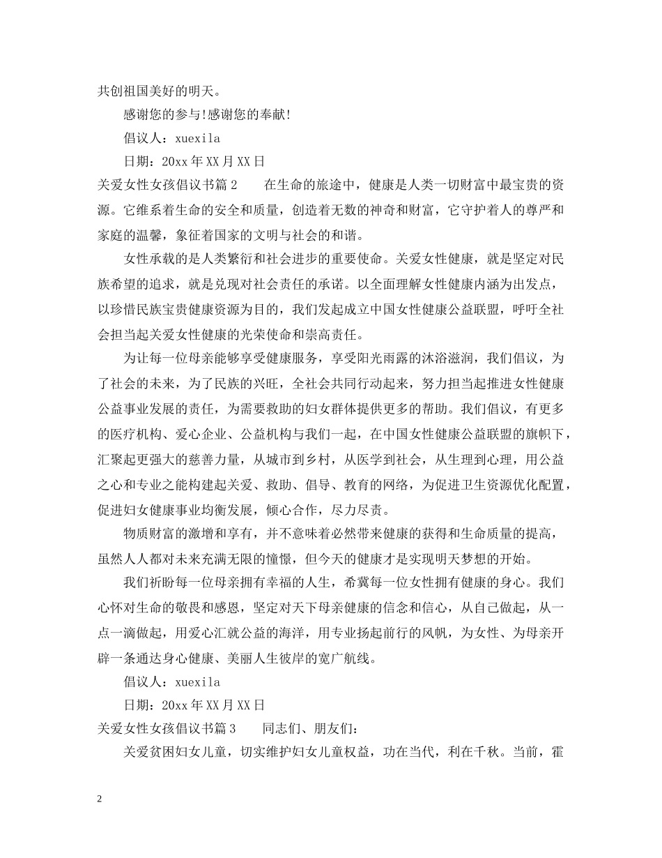 关爱女性女孩倡议书_第2页
