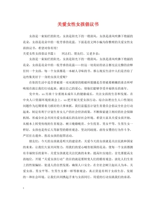 关爱女性女孩倡议书