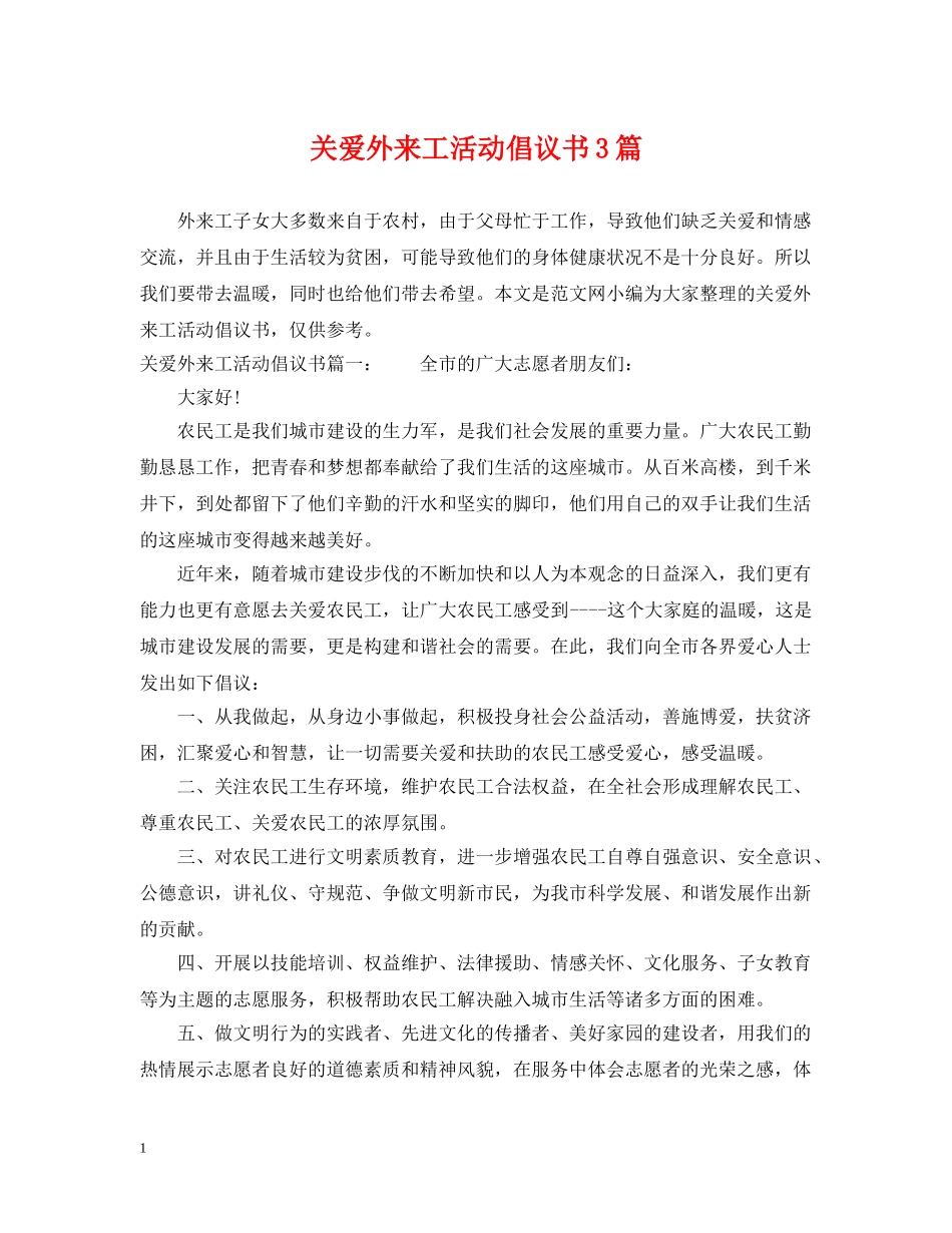 关爱外来工活动倡议书3篇_第1页