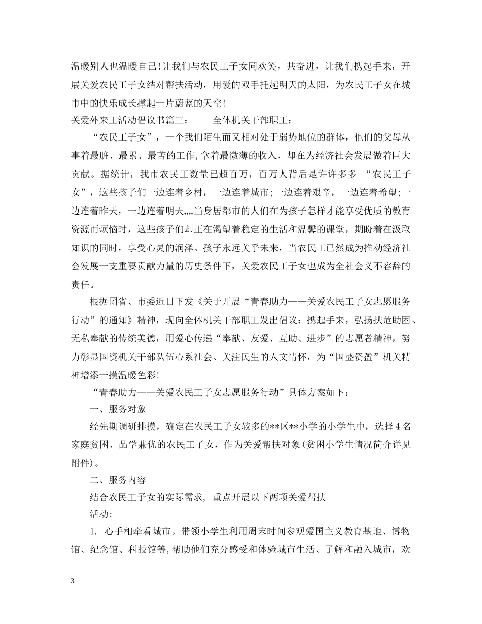 关爱外来工活动倡议书3篇_第3页