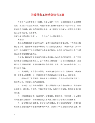 关爱外来工活动倡议书3篇