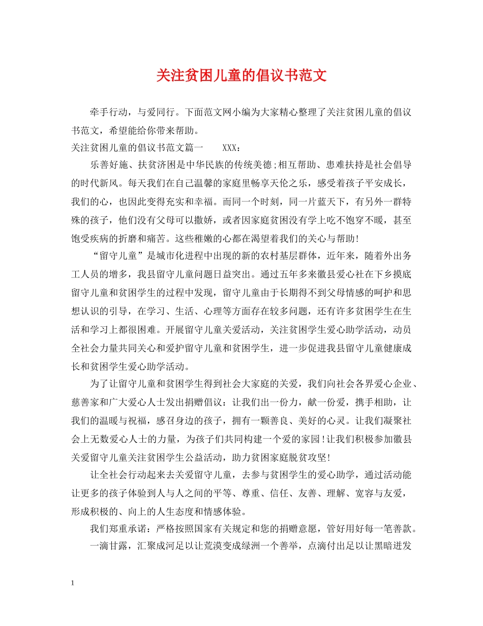关注贫困儿童的倡议书范文_第1页