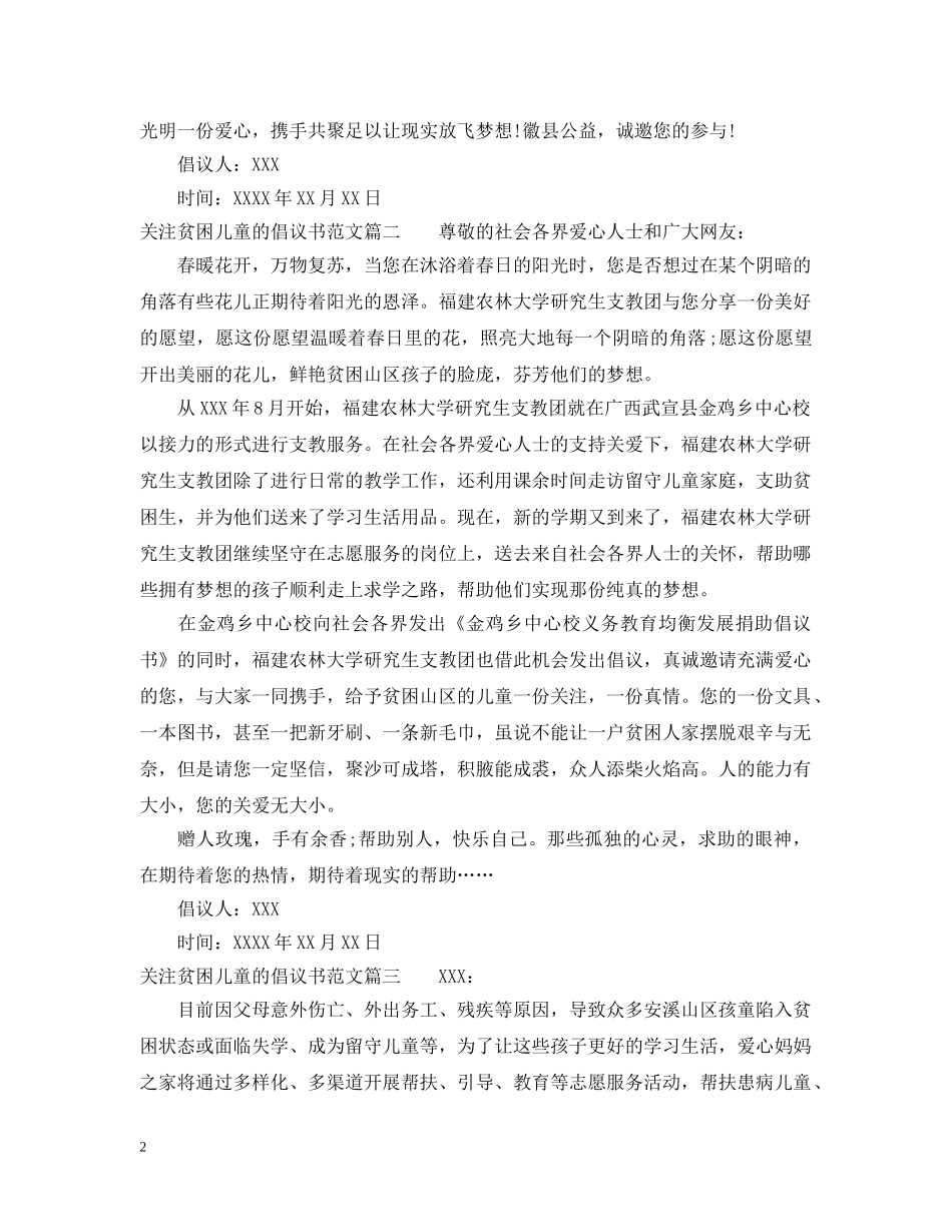 关注贫困儿童的倡议书范文_第2页