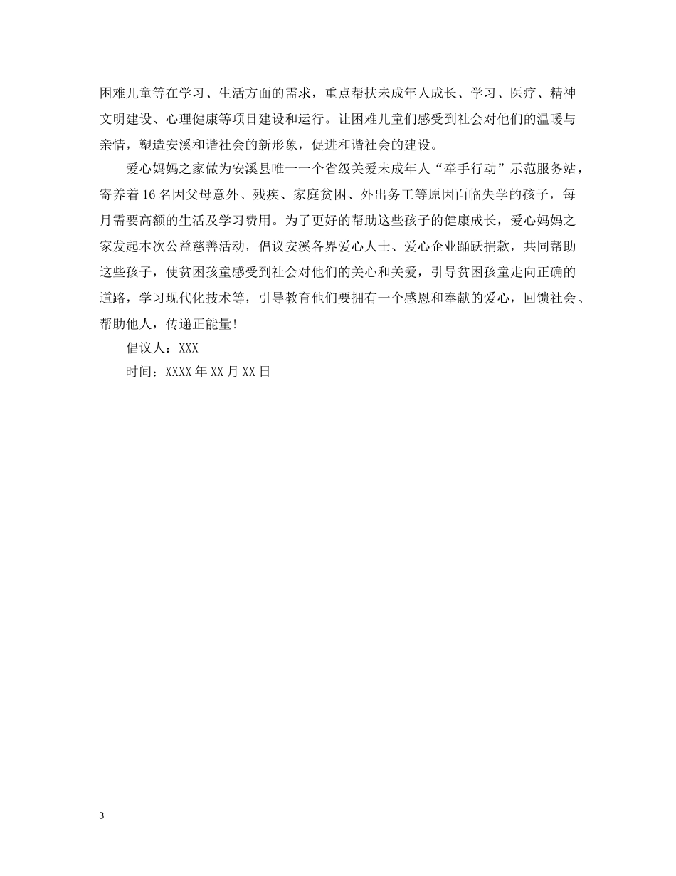 关注贫困儿童的倡议书范文_第3页