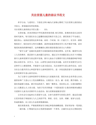 关注贫困儿童的倡议书范文