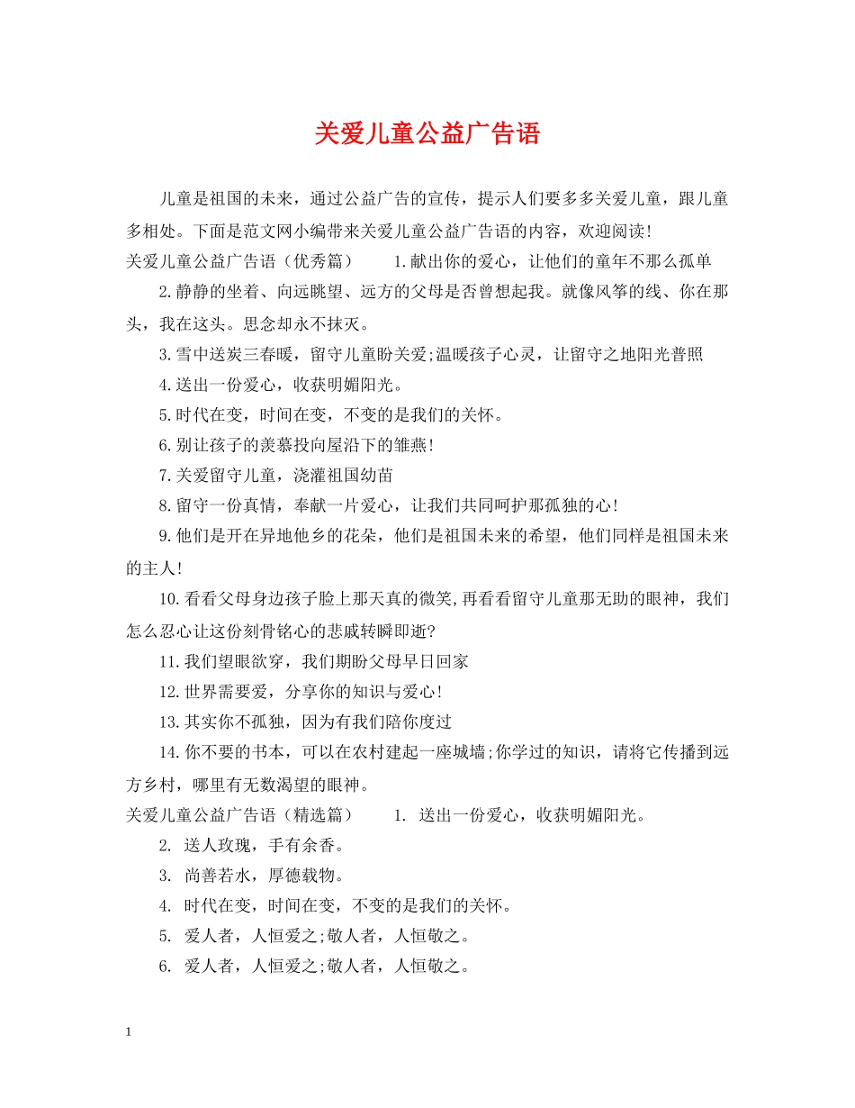 关爱儿童公益广告语_第1页