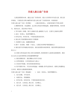 关爱儿童公益广告语