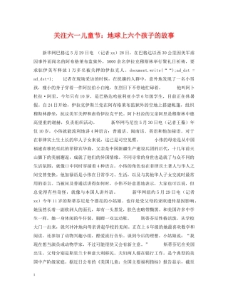 关注六一儿童节：地球上六个孩子的故事