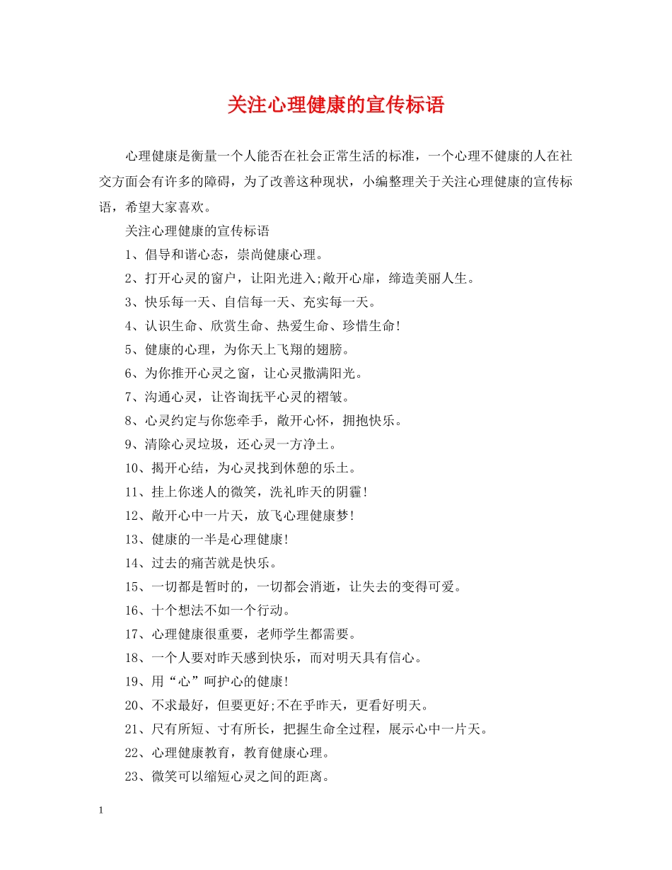 关注心理健康的宣传标语_第1页