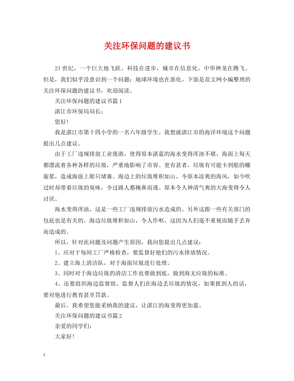 关注环保问题的建议书_第1页