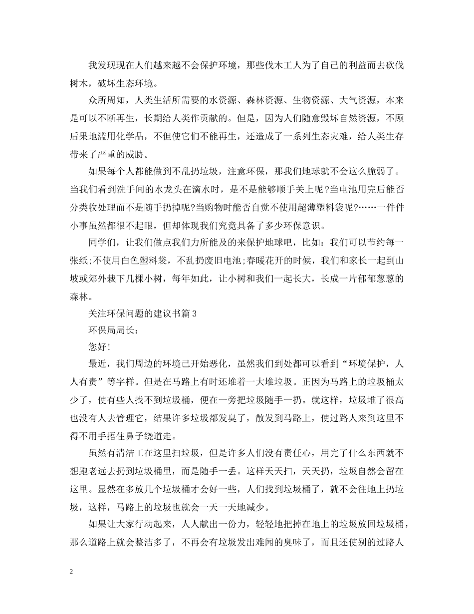 关注环保问题的建议书_第2页
