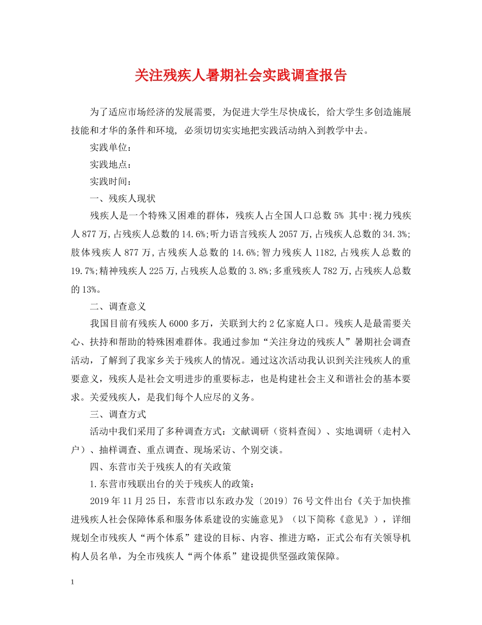 关注残疾人暑期社会实践调查报告_第1页