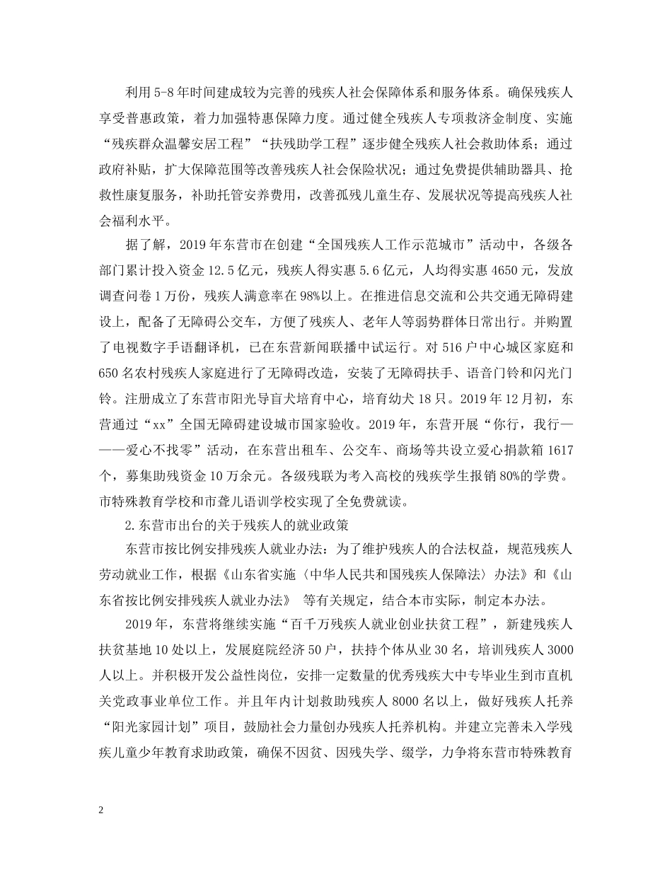 关注残疾人暑期社会实践调查报告_第2页