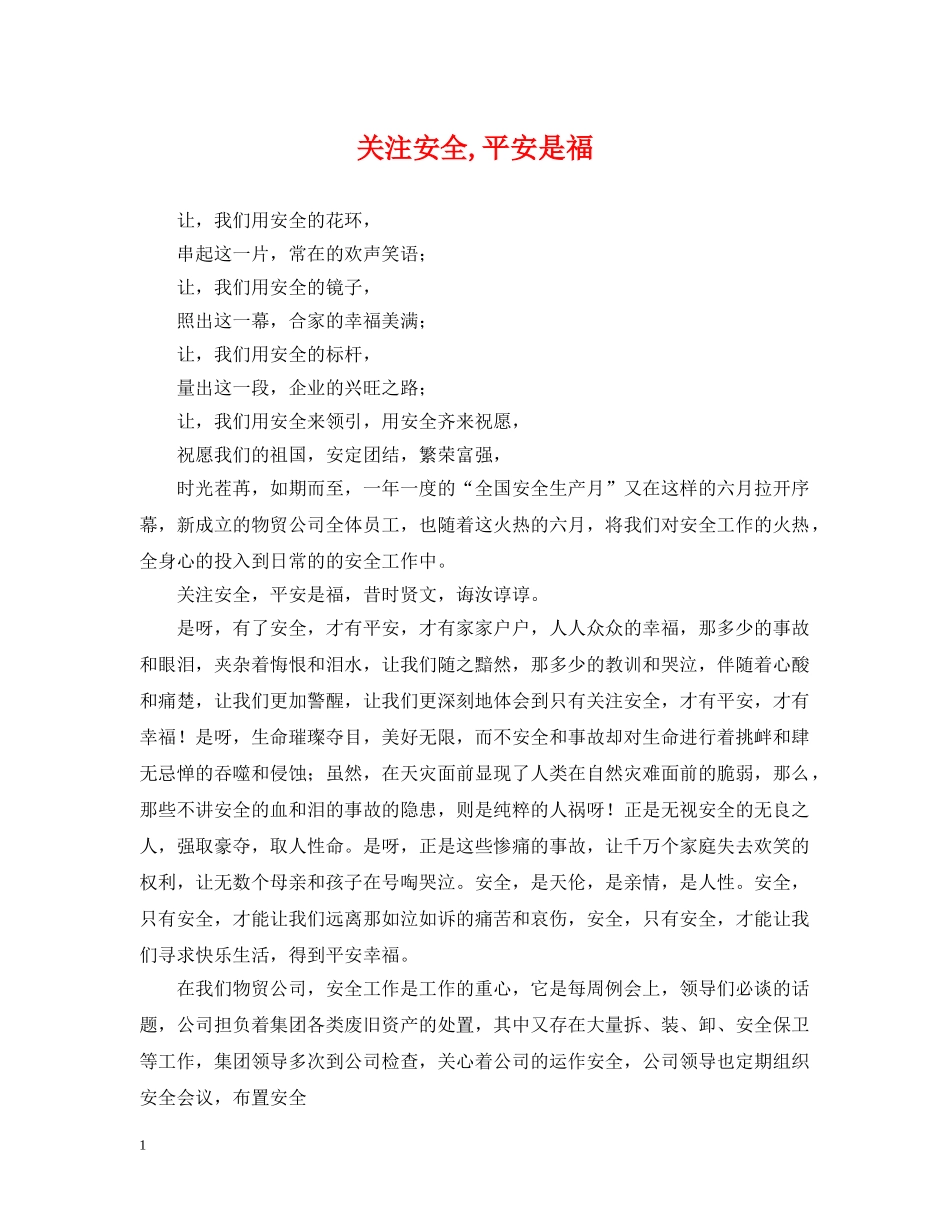 关注安全,平安是福_第1页