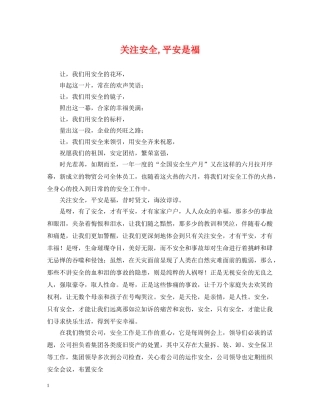 关注安全,平安是福