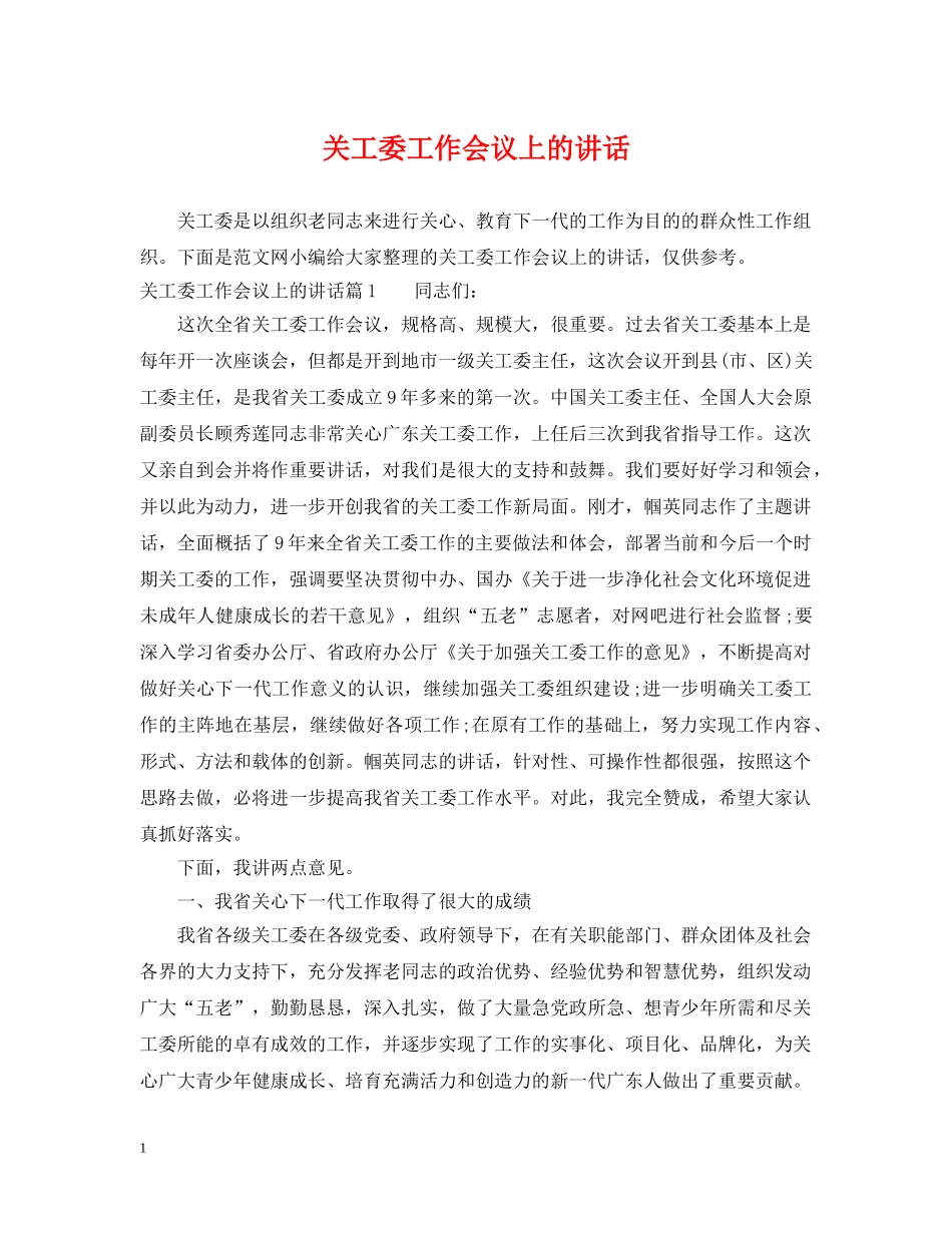 关工委工作会议上的讲话_第1页