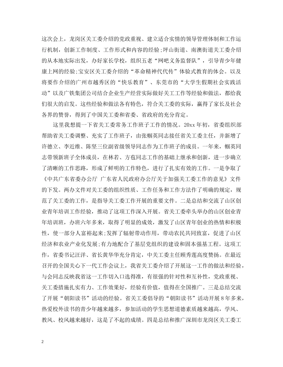 关工委工作会议上的讲话_第2页