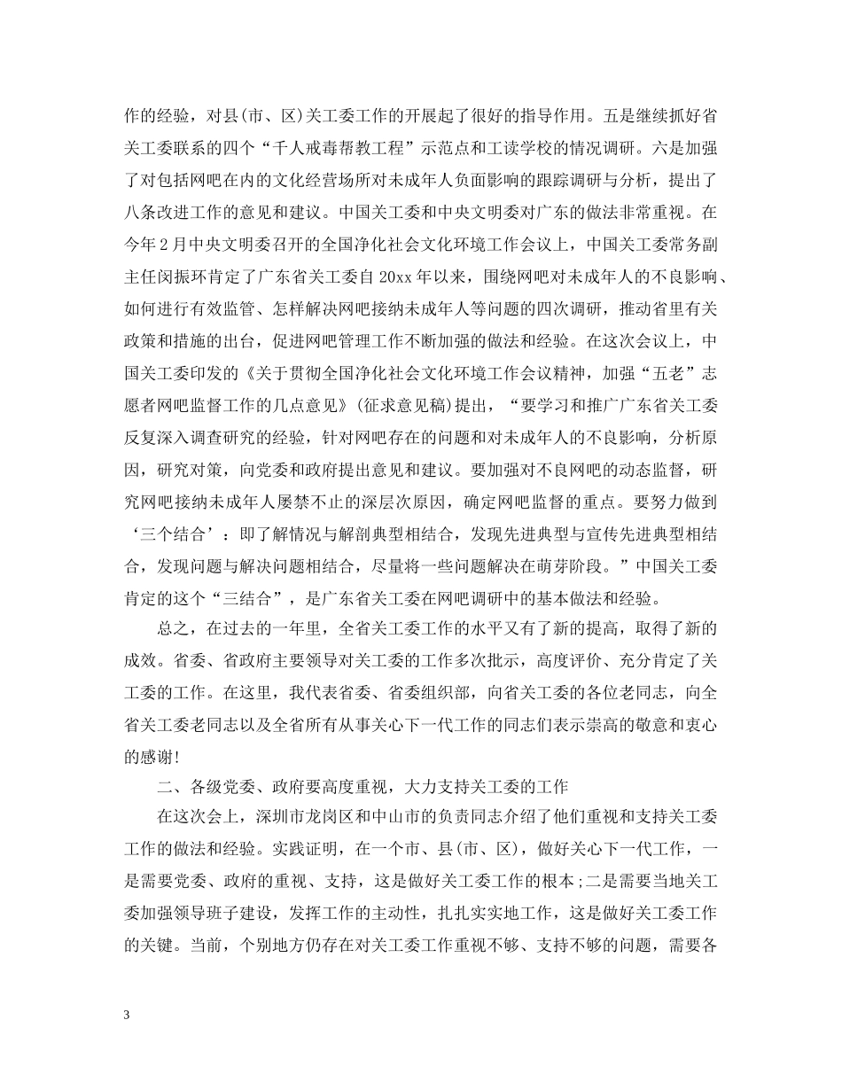 关工委工作会议上的讲话_第3页