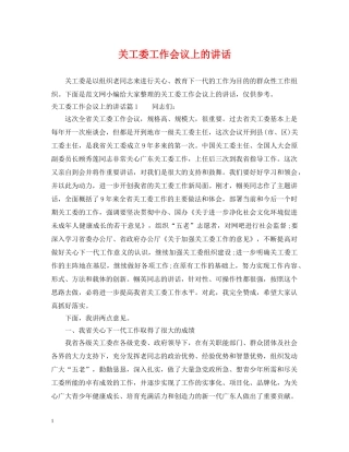 关工委工作会议上的讲话