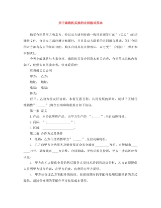 关于麻将机买卖的合同格式范本