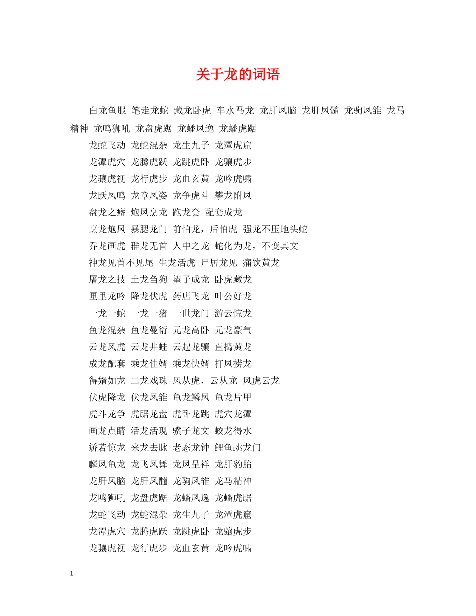 关于龙的词语_第1页