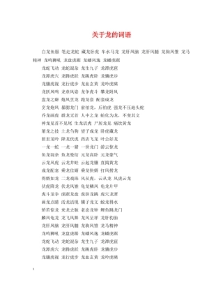 关于龙的词语