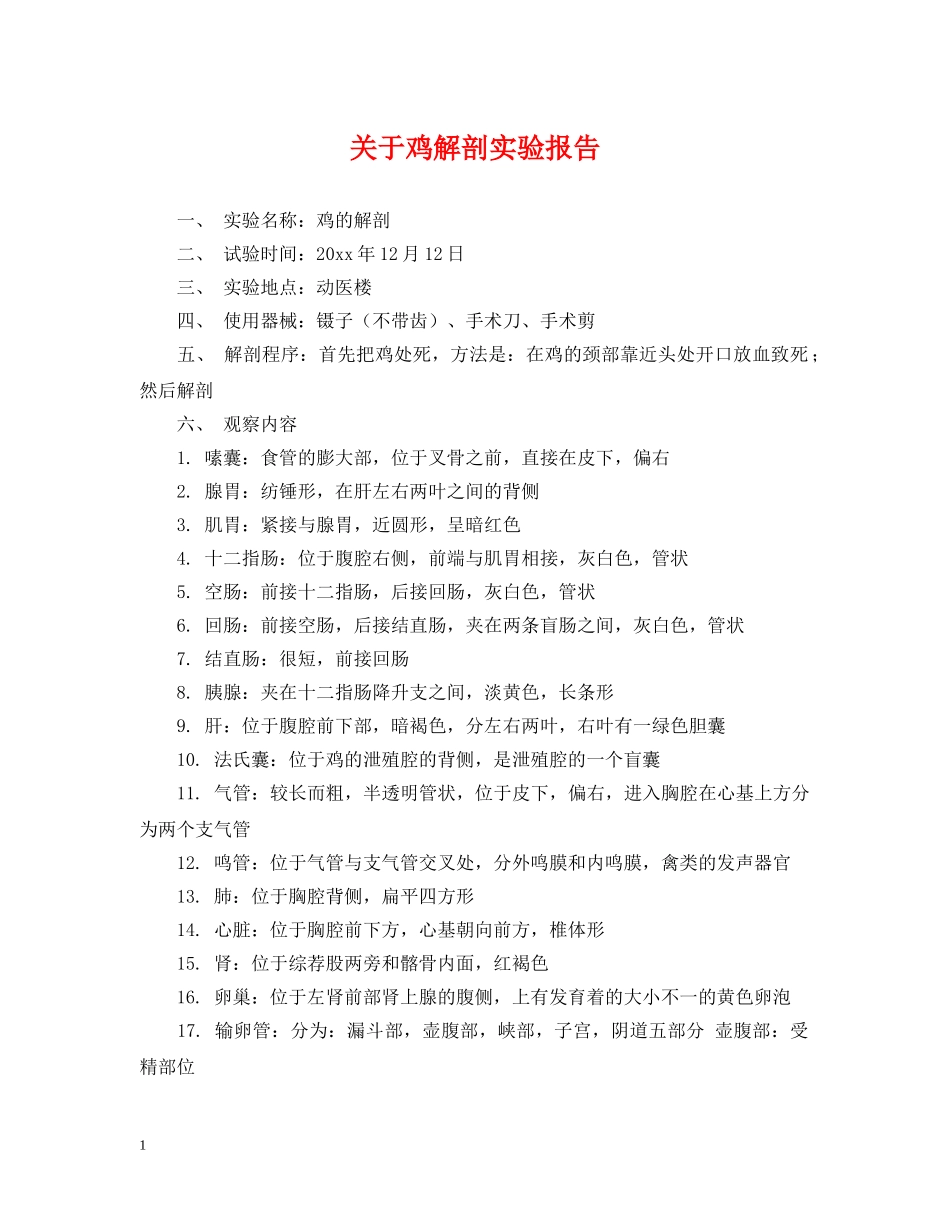关于鸡解剖实验报告_第1页