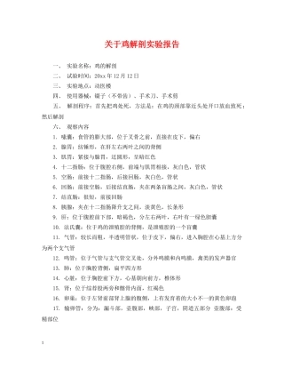 关于鸡解剖实验报告