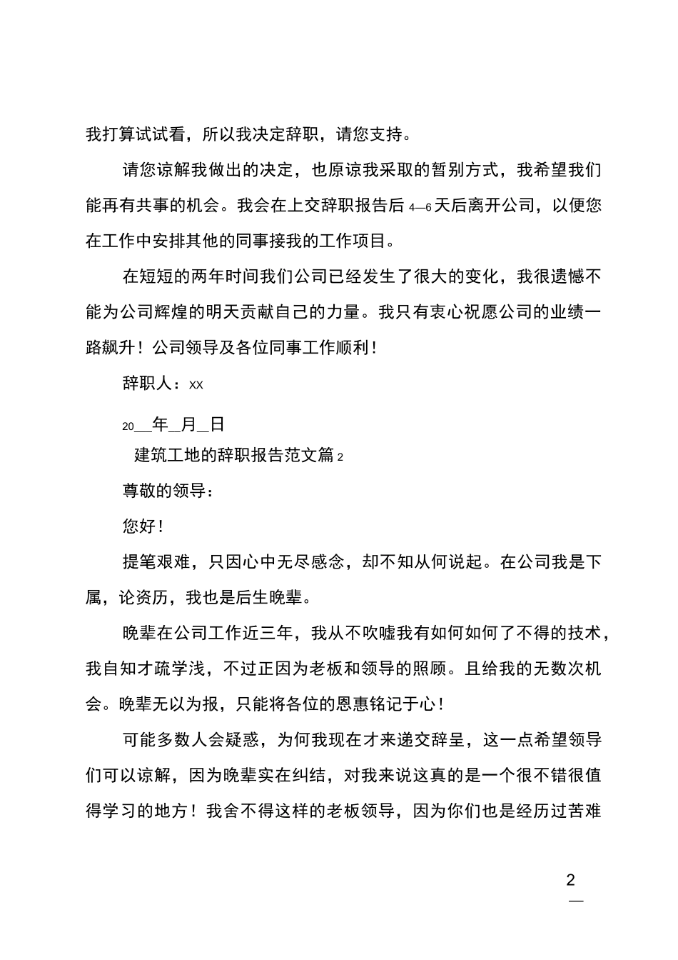 建筑工地的辞职报告_第2页