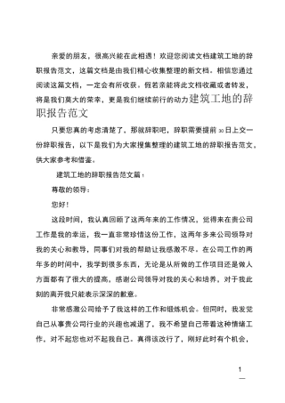 建筑工地的辞职报告