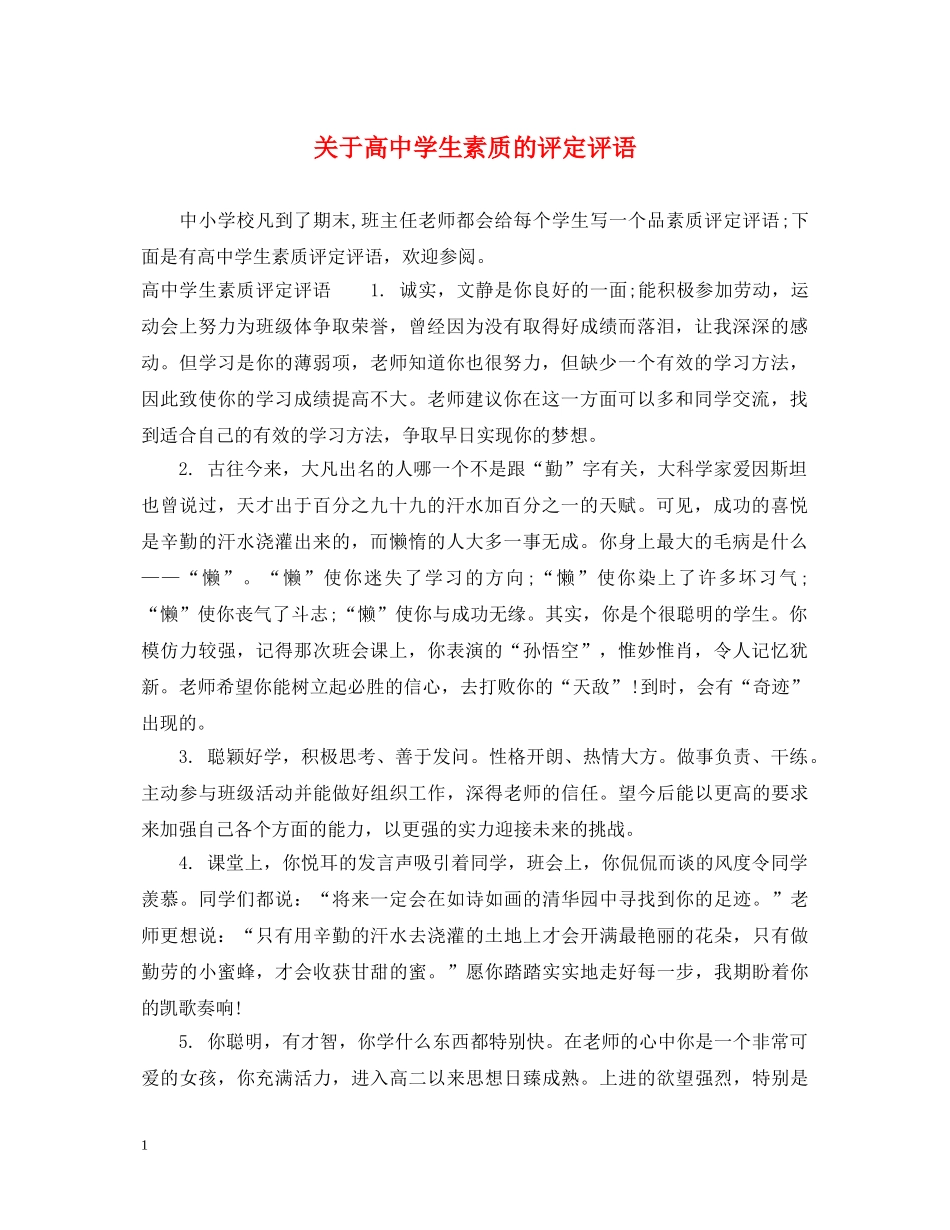 关于高生素质的评定评语_第1页