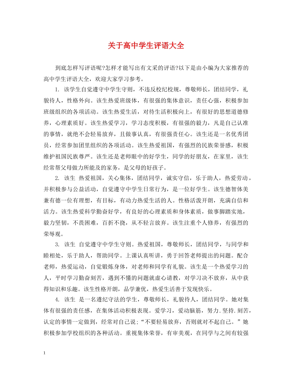 关于高生评语大全_第1页