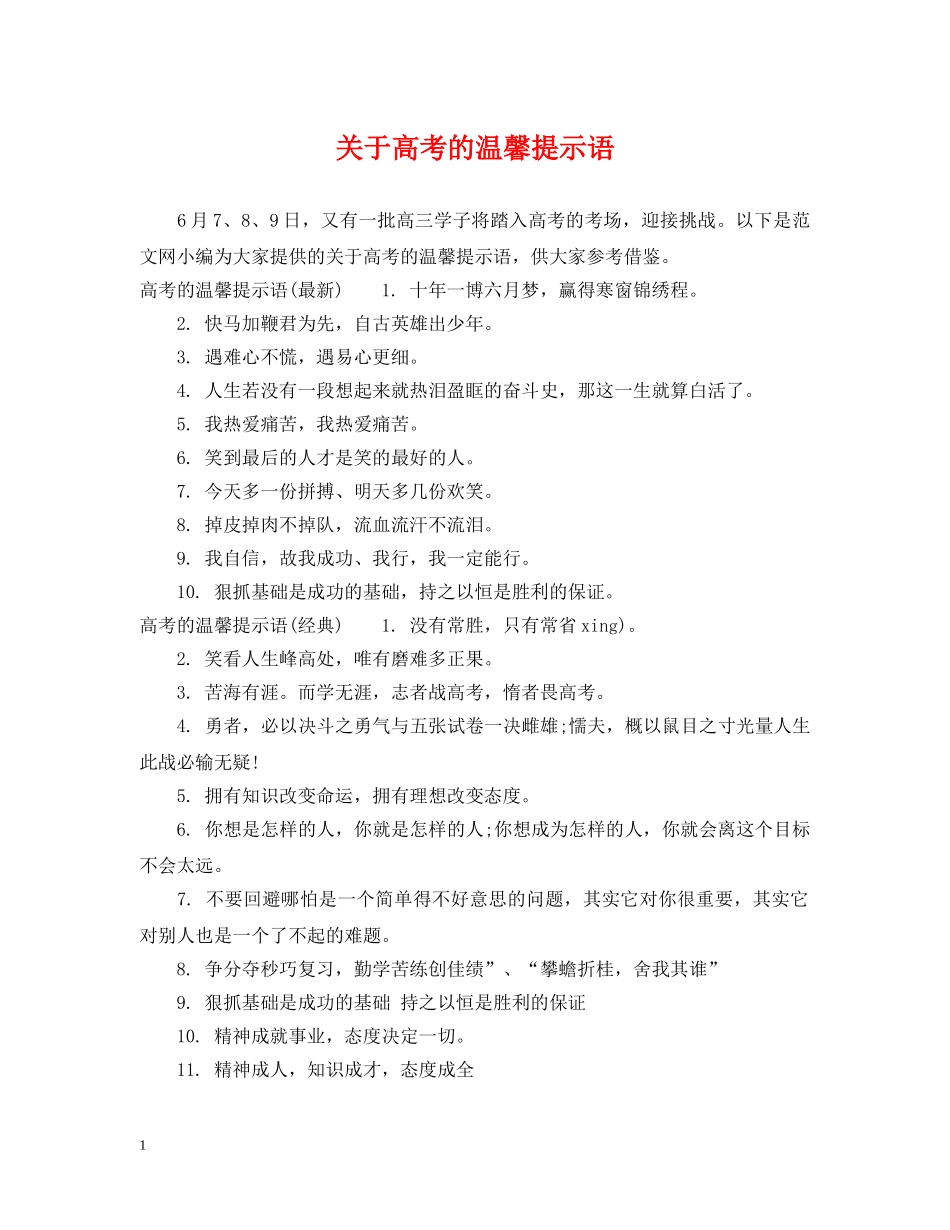 关于高考的温馨提示语_第1页
