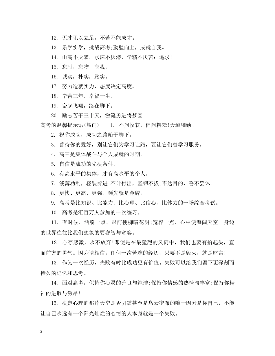 关于高考的温馨提示语_第2页