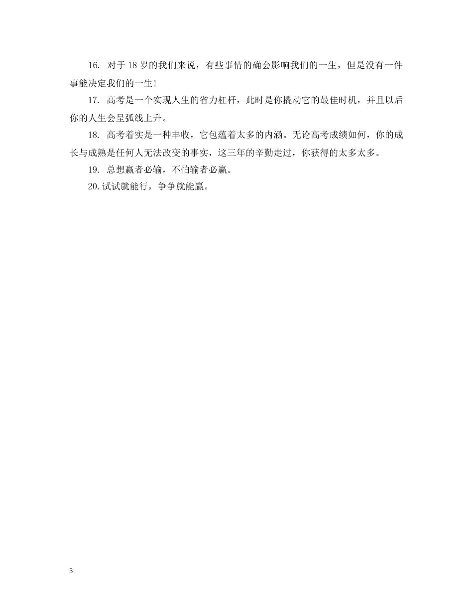 关于高考的温馨提示语_第3页