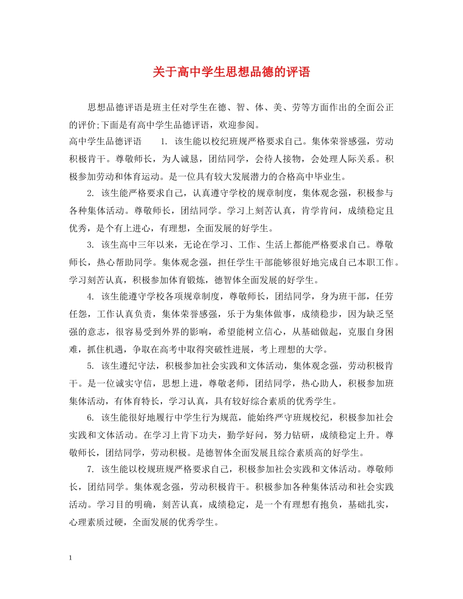关于高生思想品德的评语_第1页