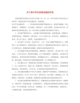 关于高生思想品德的评语