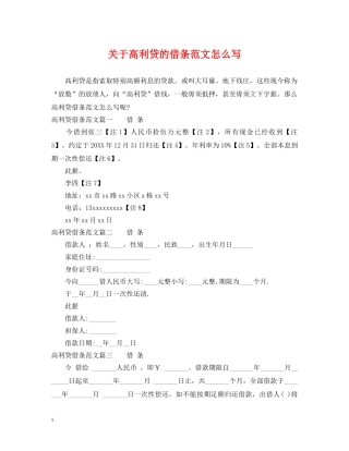 关于高利贷的借条范文怎么写