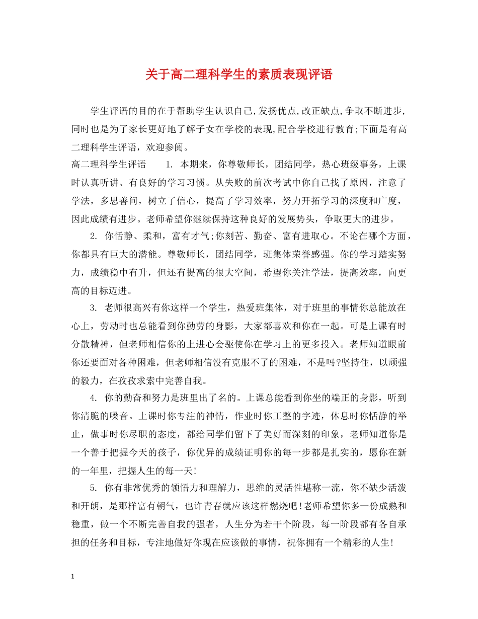 关于高二理科学生的素质表现评语_第1页