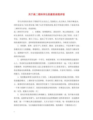 关于高二理科学生的素质表现评语