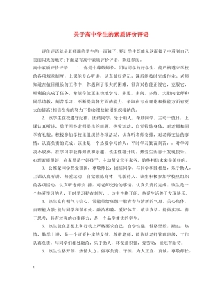 关于高生的素质评价评语