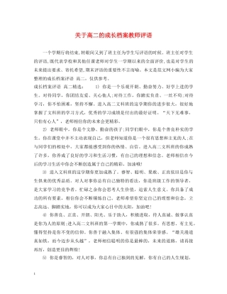关于高二的成长档案教师评语