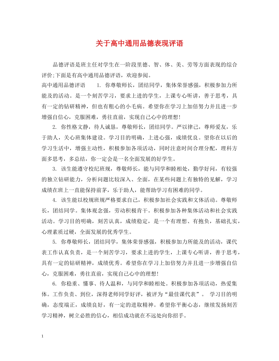 关于高中通用品德表现评语_第1页