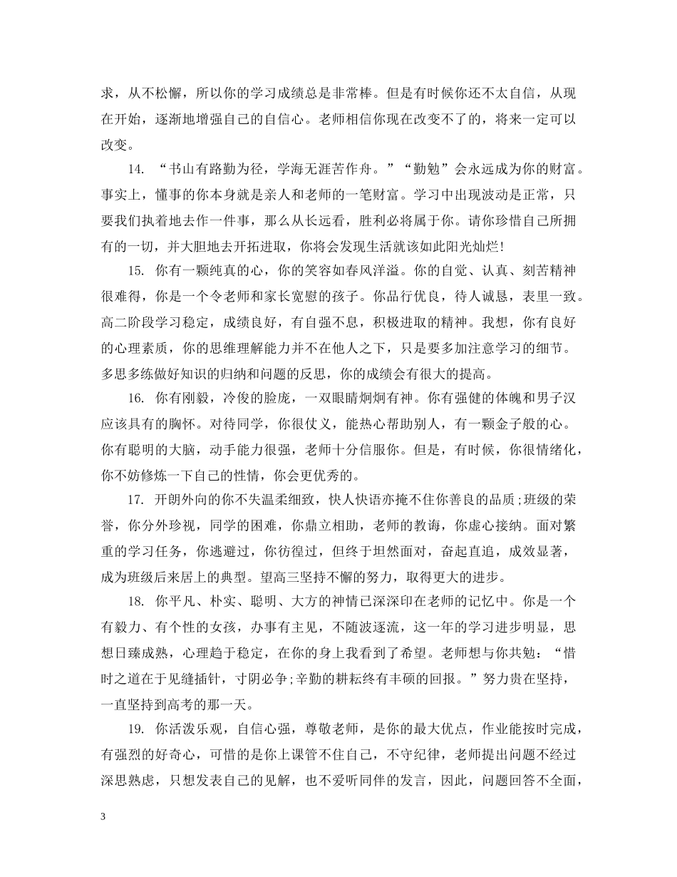 关于高中通用品德表现评语_第3页