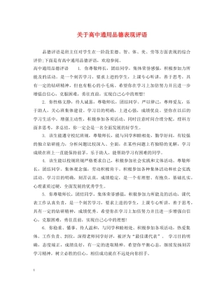 关于高中通用品德表现评语