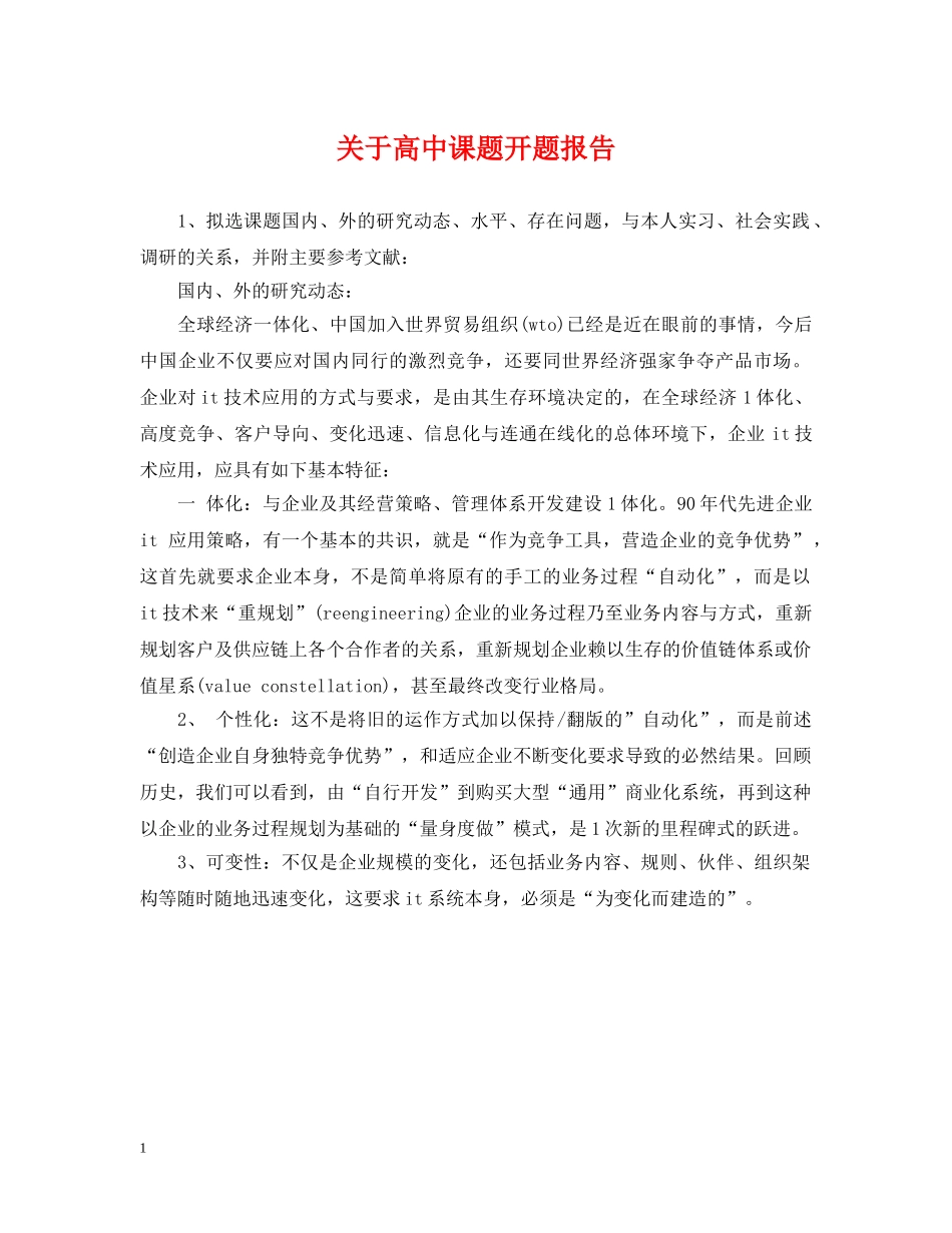 关于高中课题开题报告_第1页