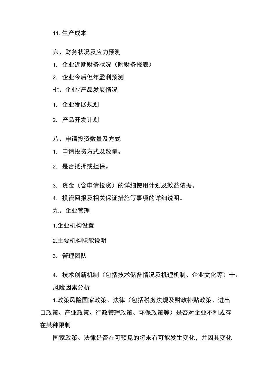 投资计划书范本_第3页