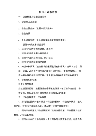 投资计划书范本